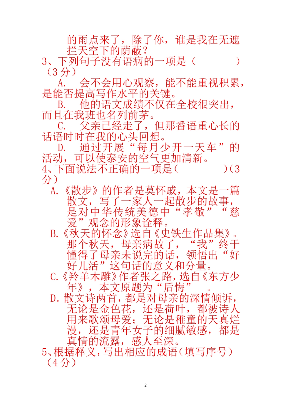 2013人教版七年级上册语文第一单元测试题(含答案)_第2页