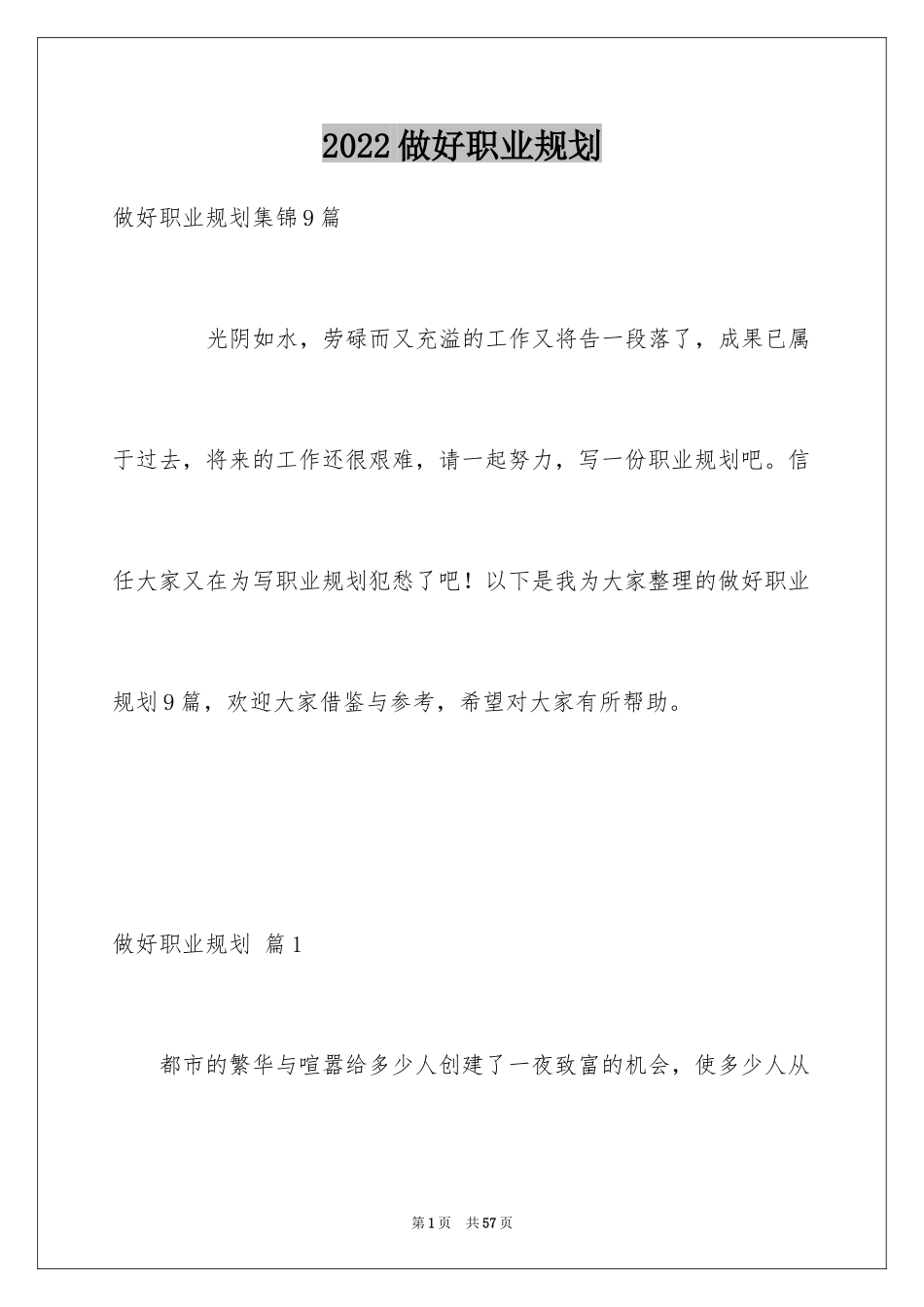 2024做好职业规划_27_第1页