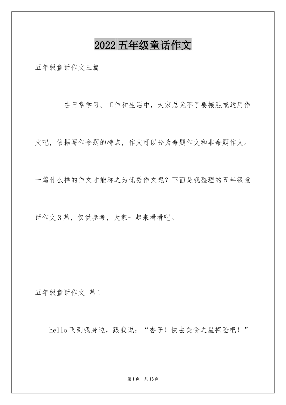 2024五年级童话作文_19_第1页