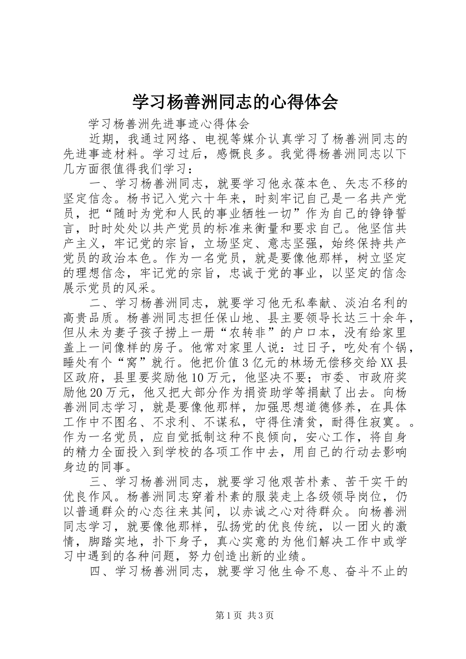 学习杨善洲同志的体会心得_第1页