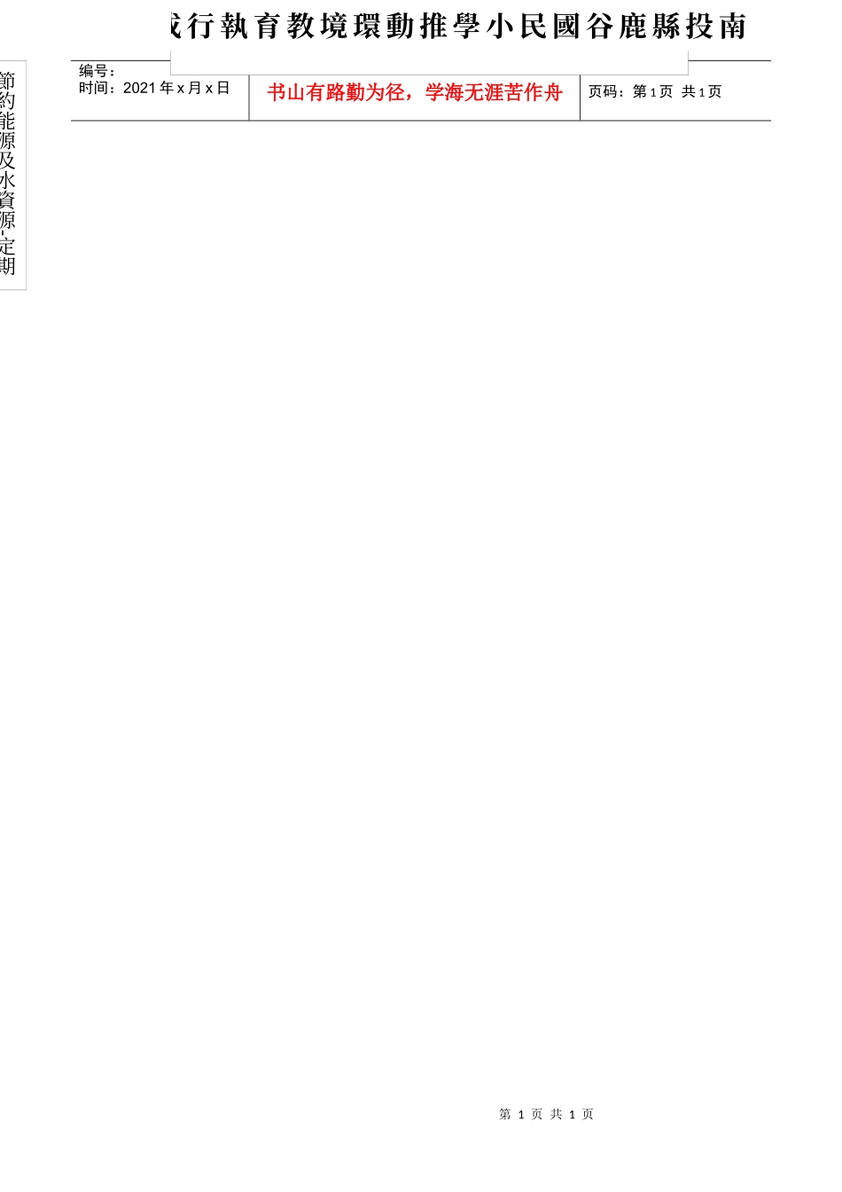 节约能源及水资源-定期以泡沫水检查瓦斯管线_第1页
