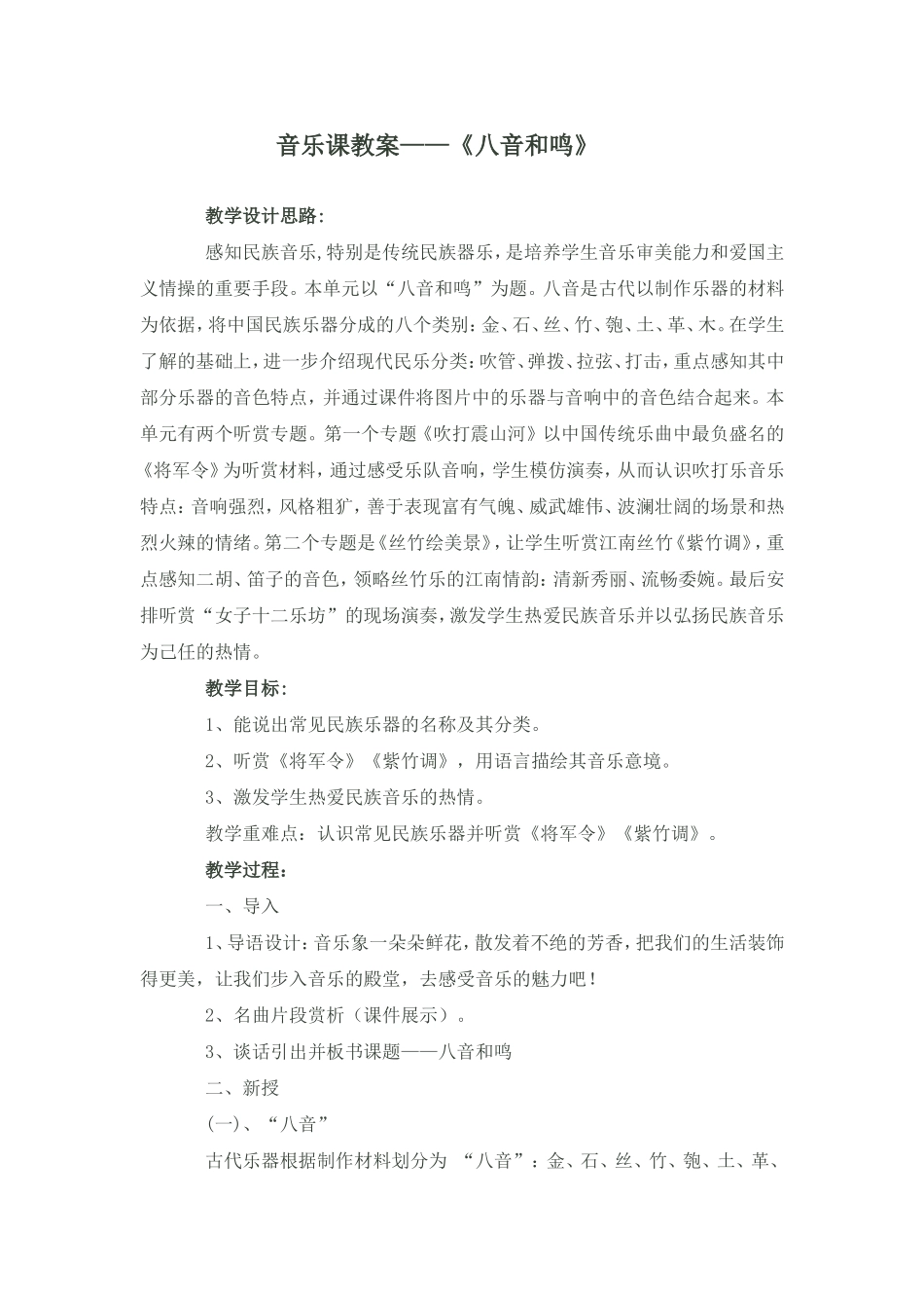 初中音乐教案--八音和鸣_第1页