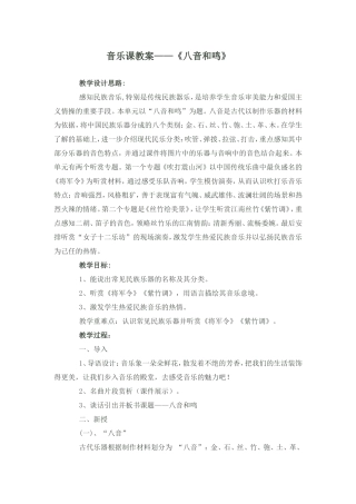 初中音乐教案--八音和鸣