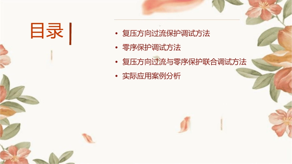 复压方向过流及零序保护调试方法课件_第2页