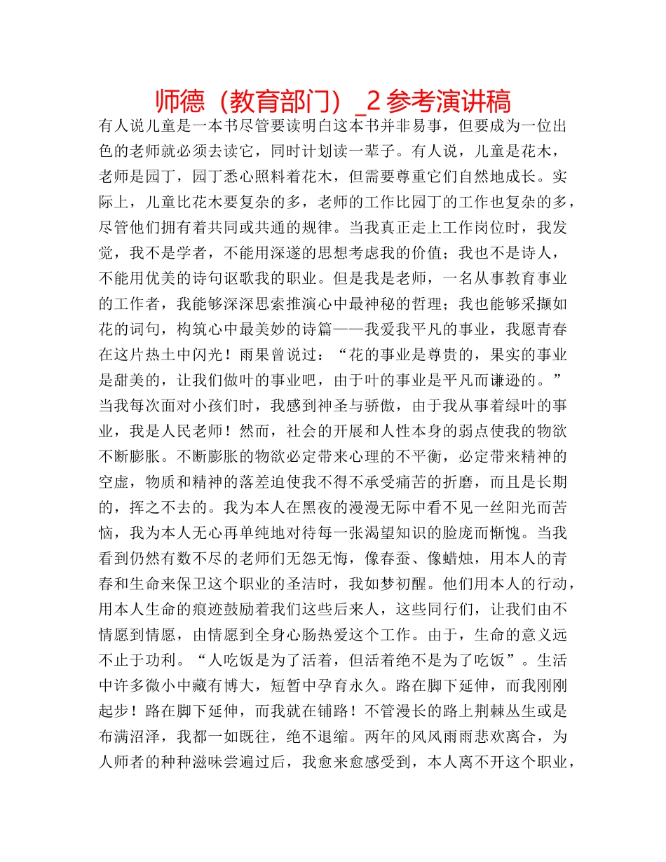 师德（教育部门）_2参考演讲稿 _第1页