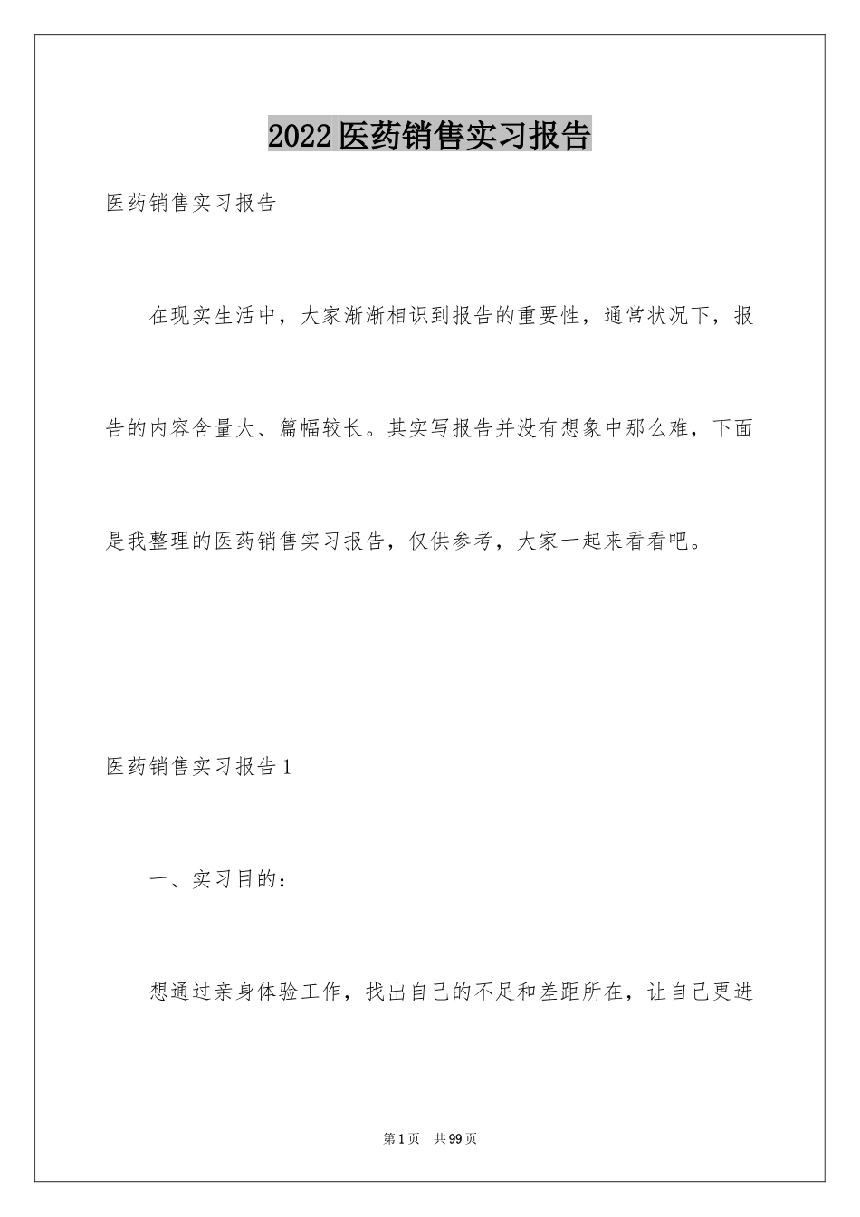 2024医药销售实习报告_第1页