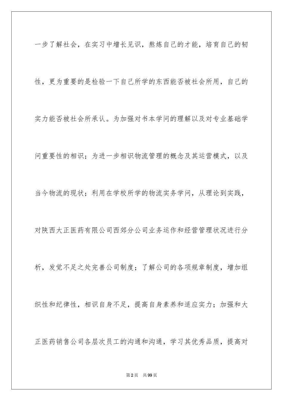 2024医药销售实习报告_第2页