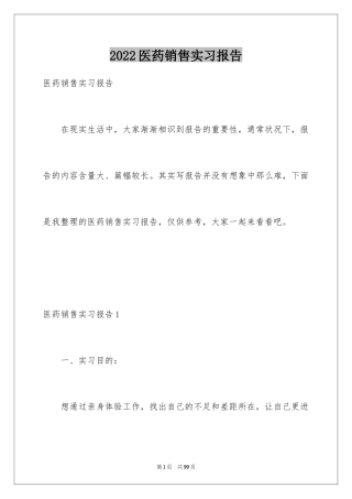 2024医药销售实习报告