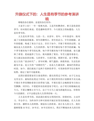 升旗仪式下的：人生是有季节的参考演讲稿 