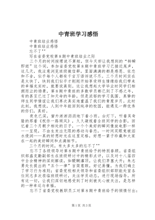 中青班学习感悟