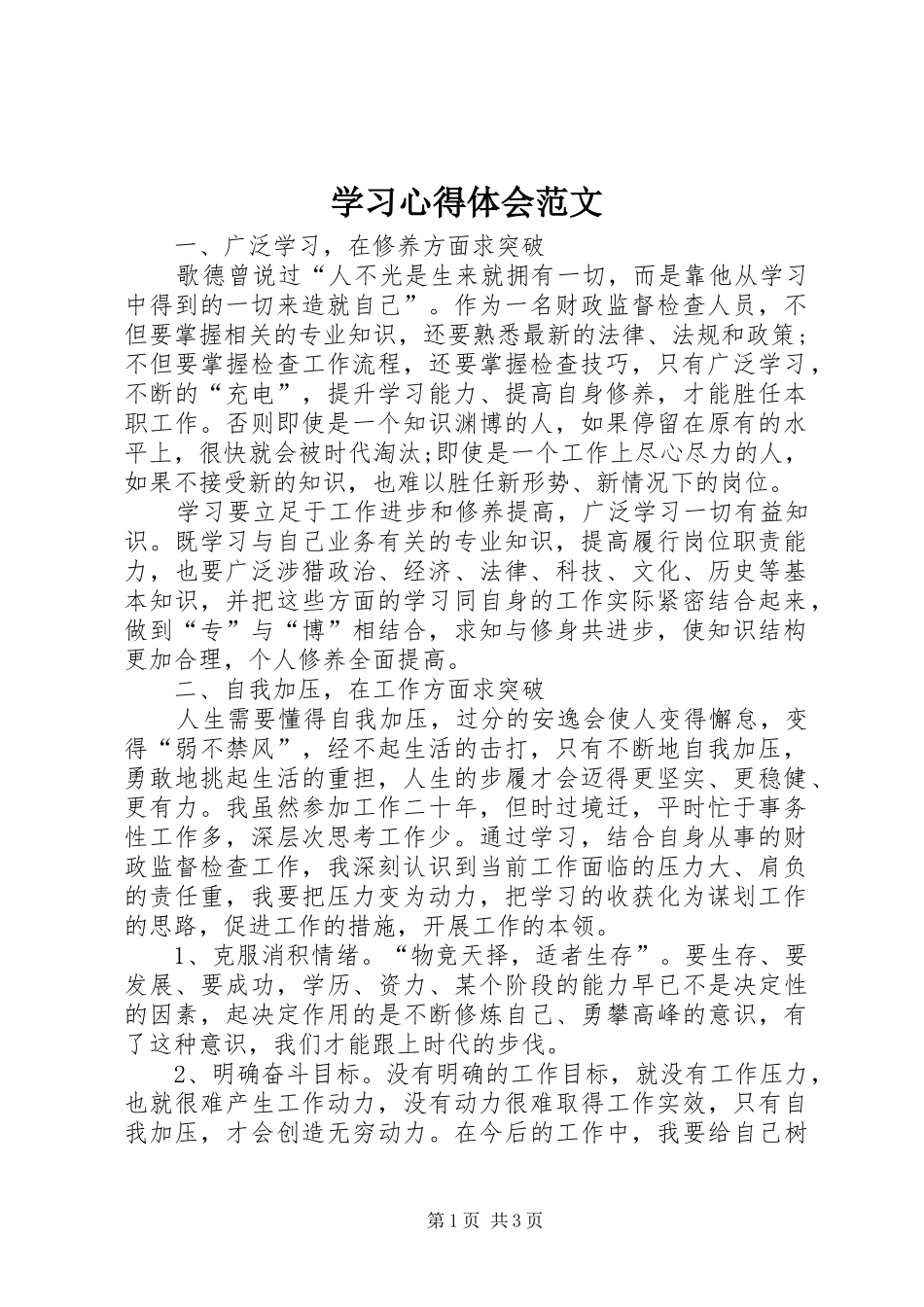 学习体会心得范文_第1页