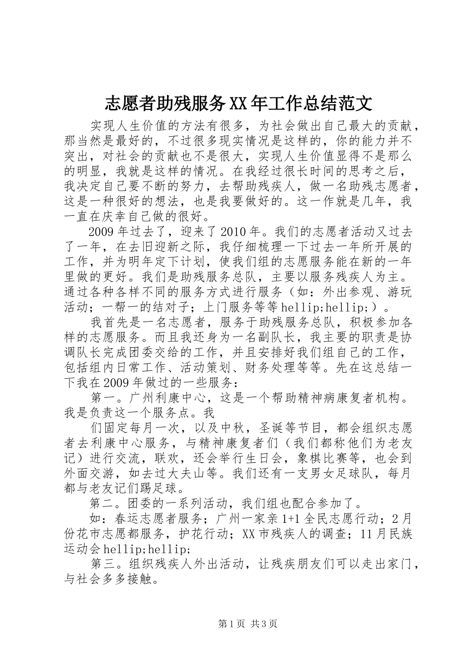 志愿者助残服务XX年工作总结范文 _第1页