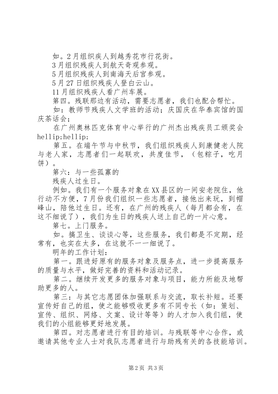 志愿者助残服务XX年工作总结范文 _第2页