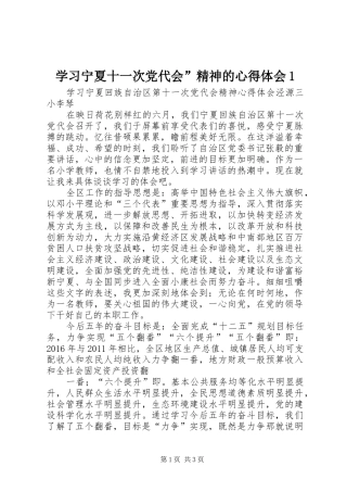 学习宁夏十一次党代会”精神的体会心得