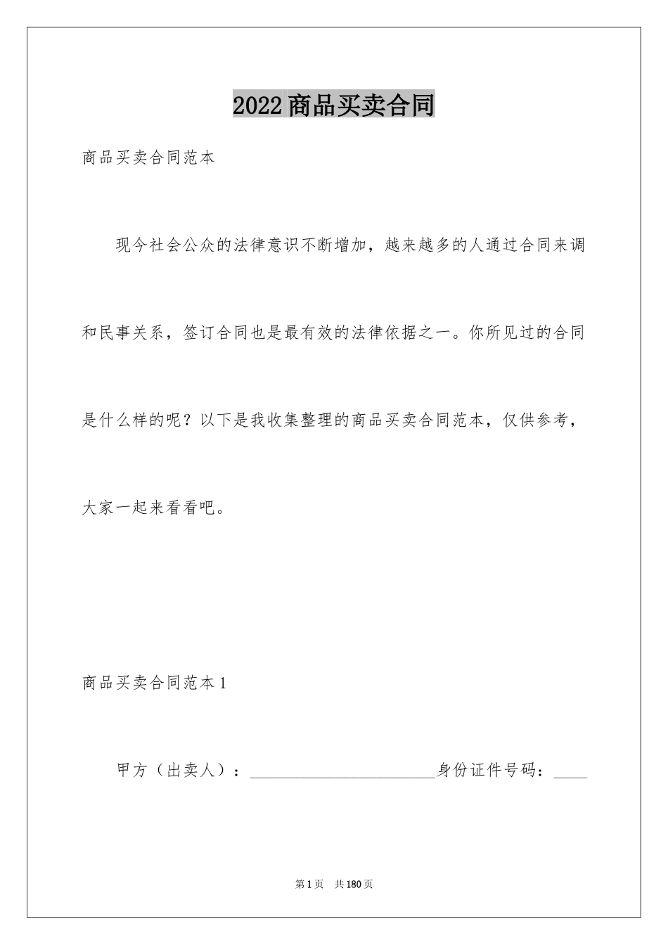 2024商品买卖合同_9_第1页