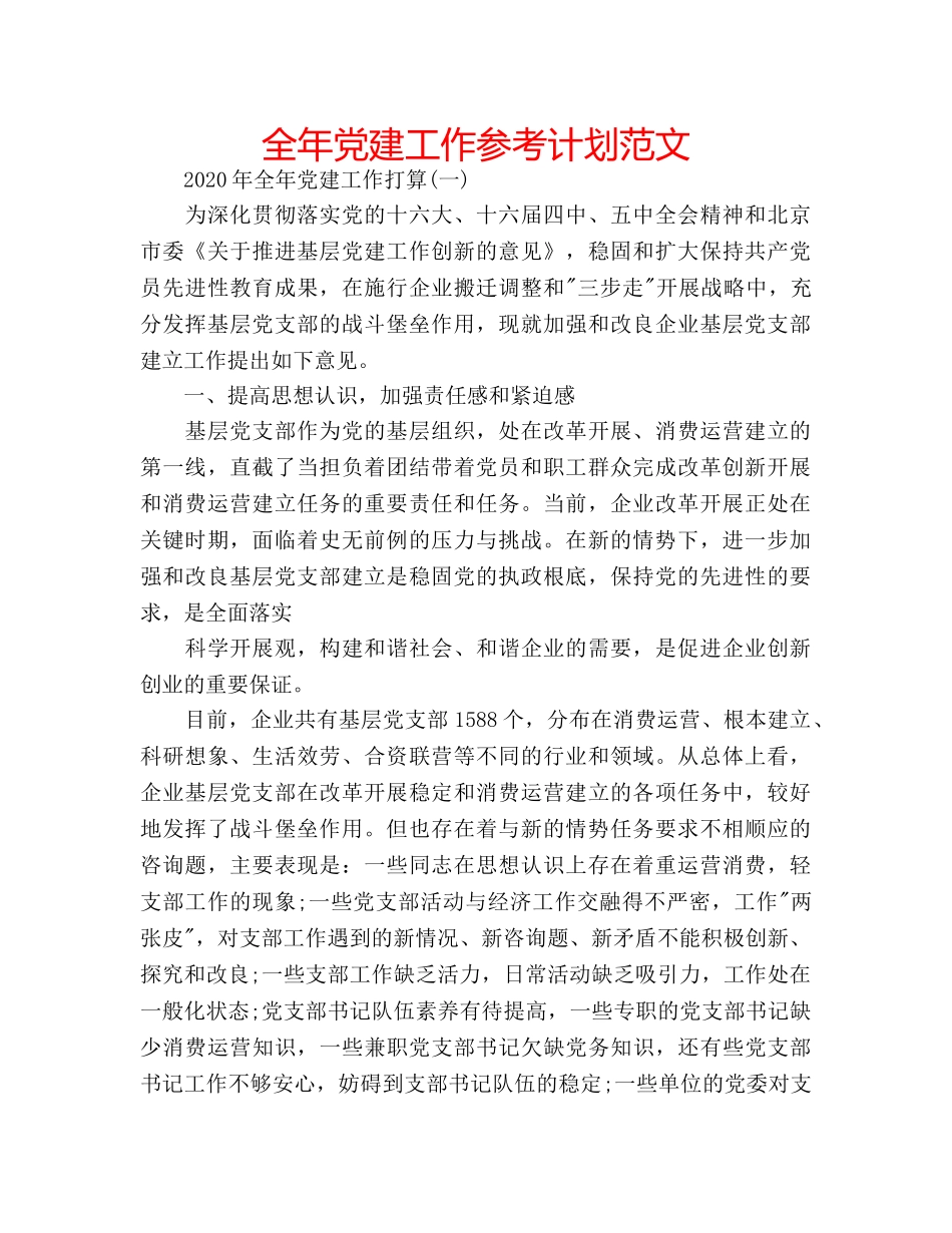 全年党建工作参考计划范文 _第1页