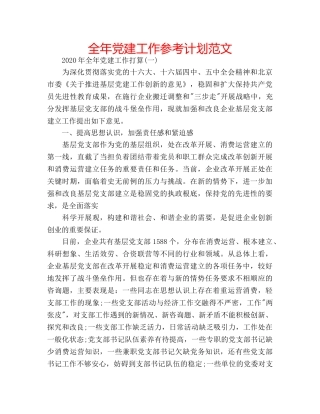 全年党建工作参考计划范文 