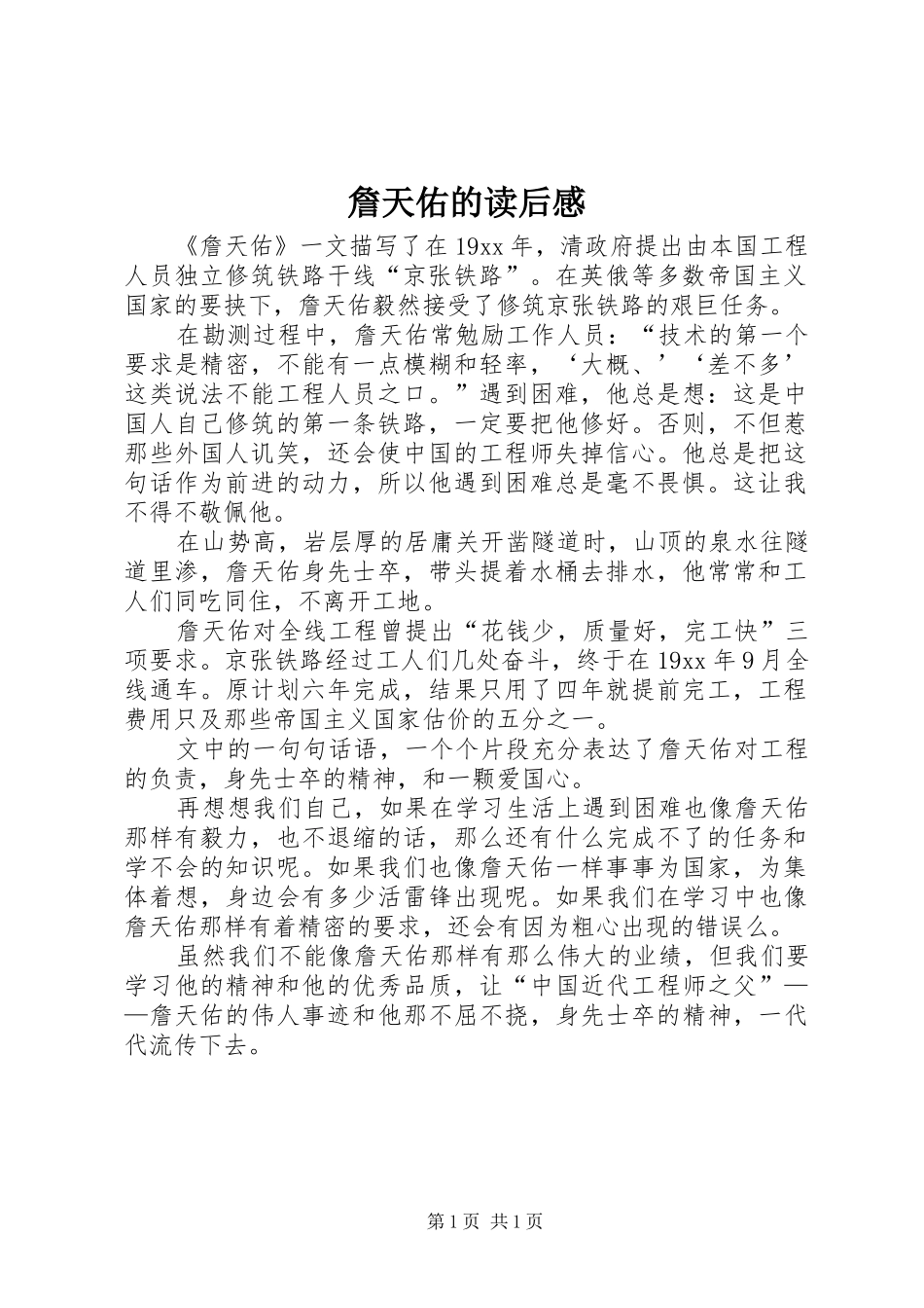 詹天佑的读后心得_第1页