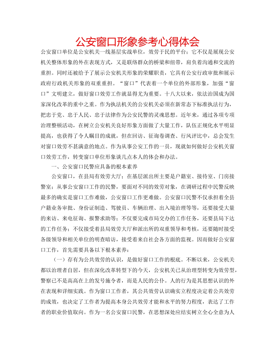 公安窗口形象参考心得体会 _第1页