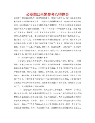 公安窗口形象参考心得体会 