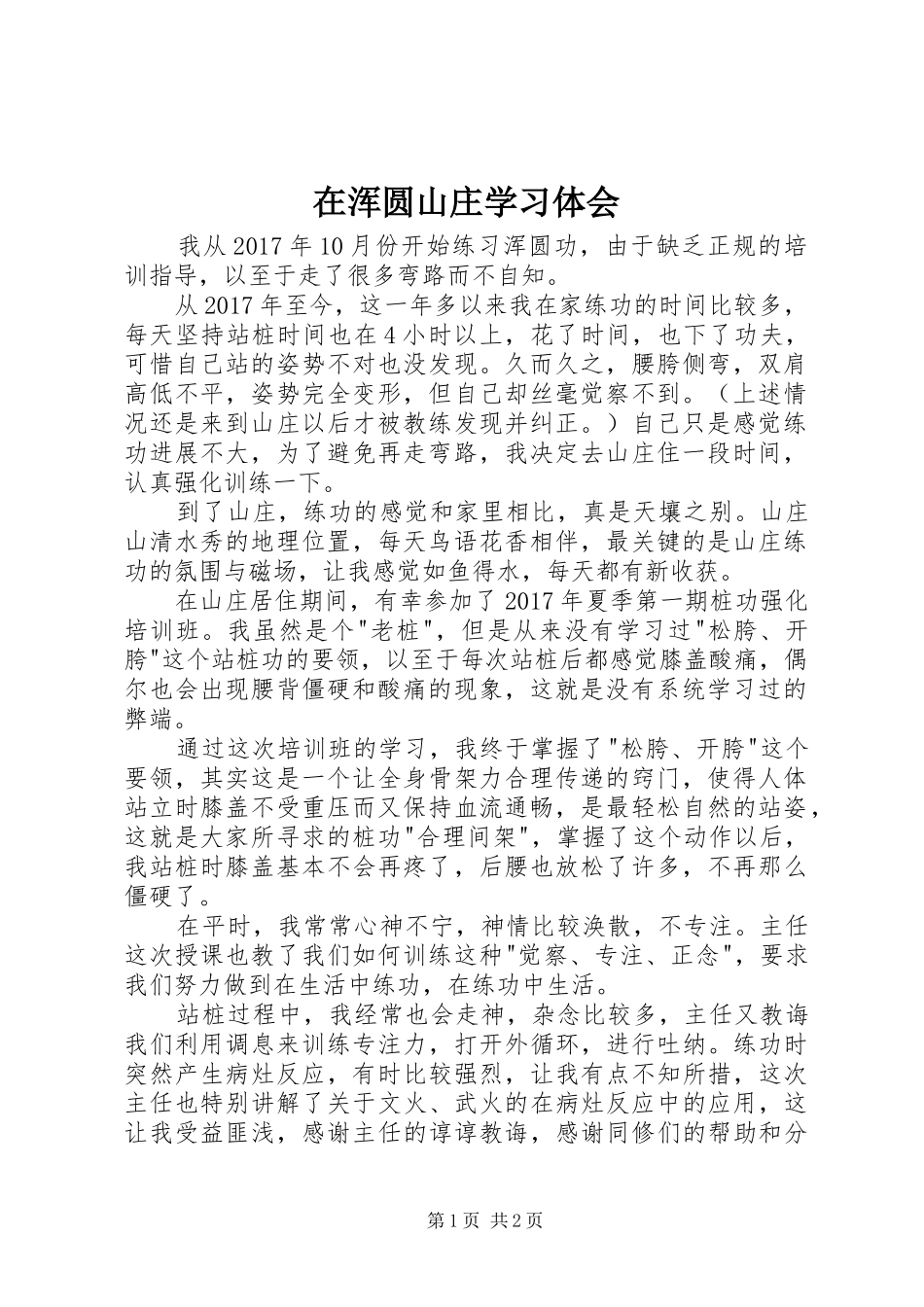在浑圆山庄学习体会_第1页