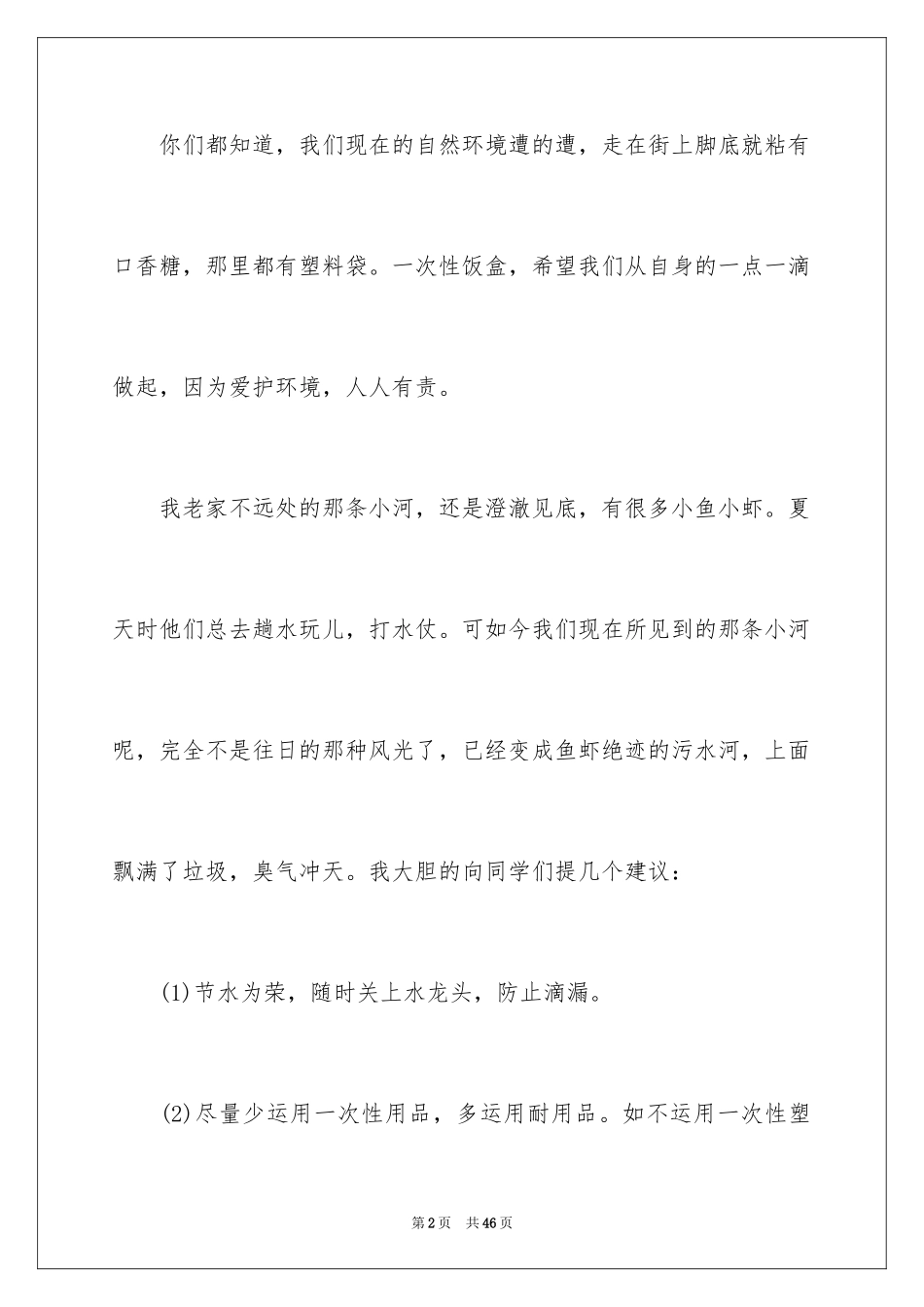 2024保护环境的建议书_135_第2页