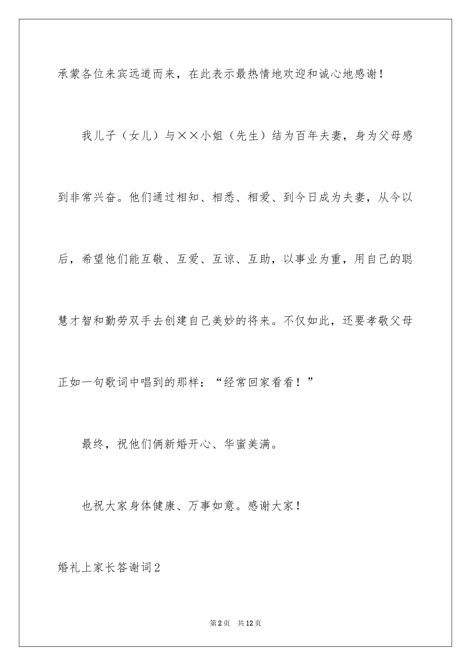 2024婚礼上家长答谢词_第2页