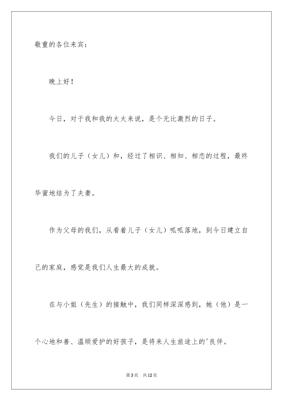 2024婚礼上家长答谢词_第3页