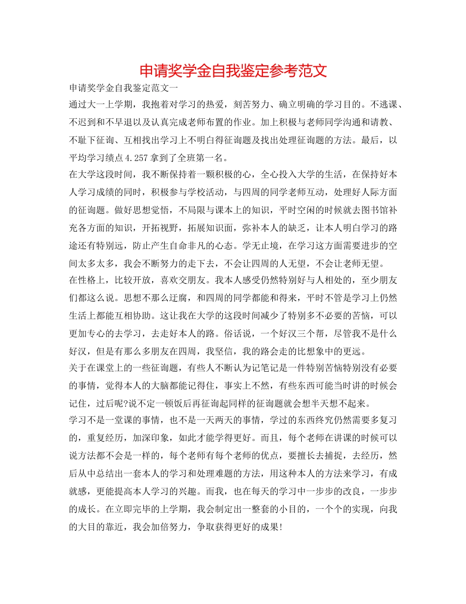 申请奖学金自我鉴定参考范文 _第1页