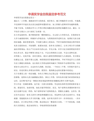 申请奖学金自我鉴定参考范文 