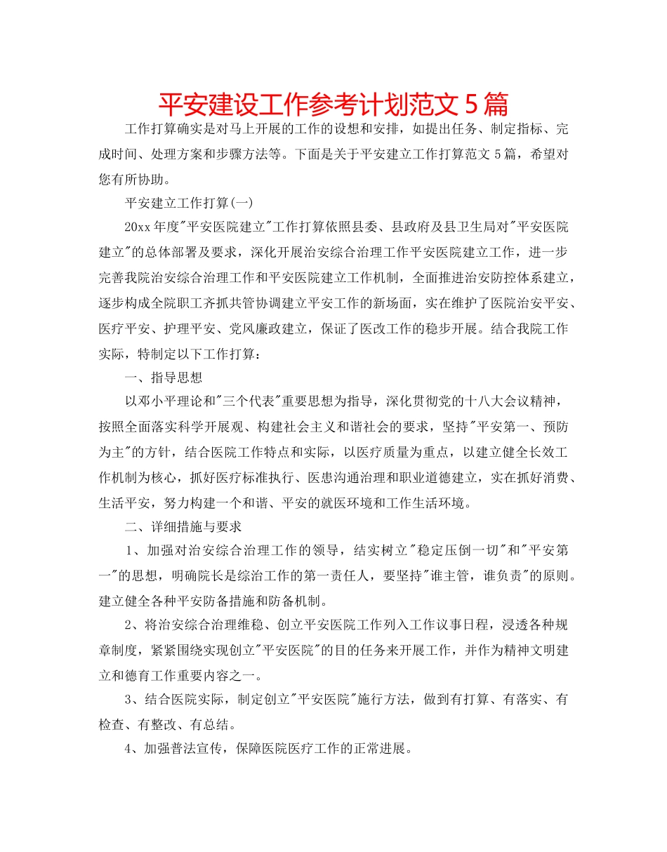 平安建设工作参考计划范文5篇 _第1页