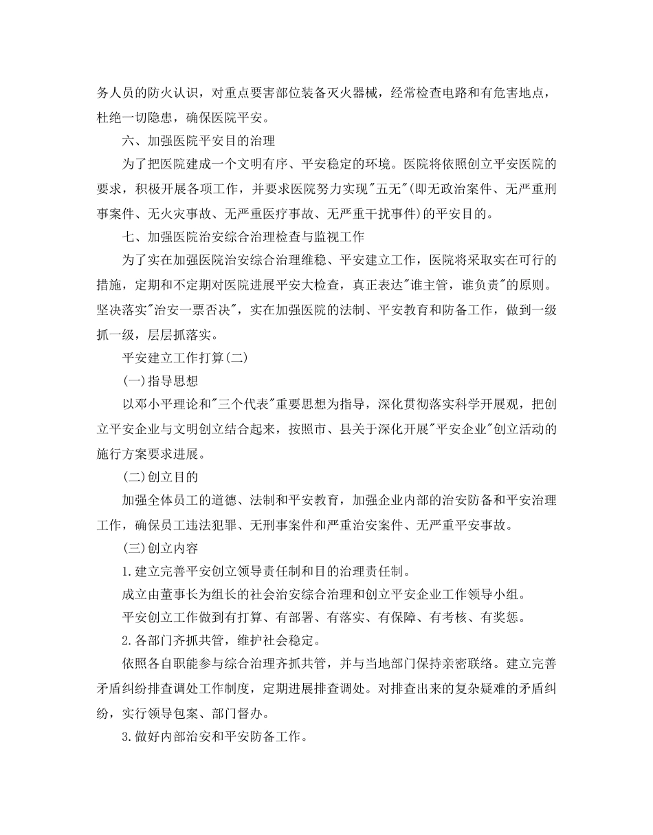 平安建设工作参考计划范文5篇 _第3页