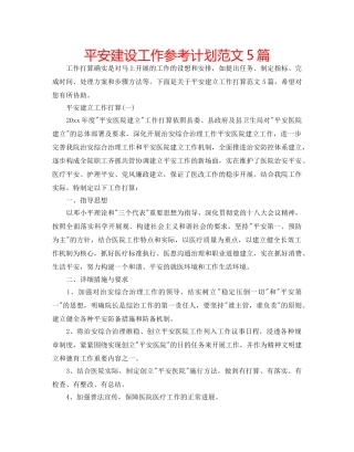 平安建设工作参考计划范文5篇 