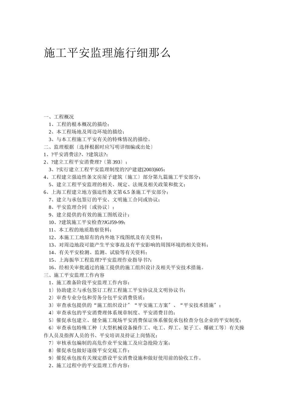 施工安全监理实施细则1_第1页