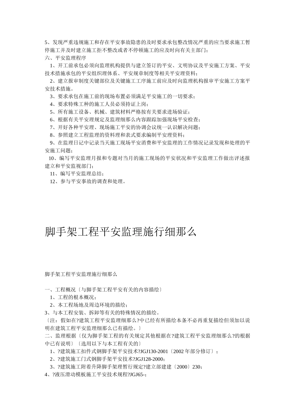 施工安全监理实施细则1_第3页