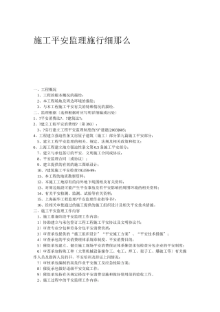 施工安全监理实施细则1