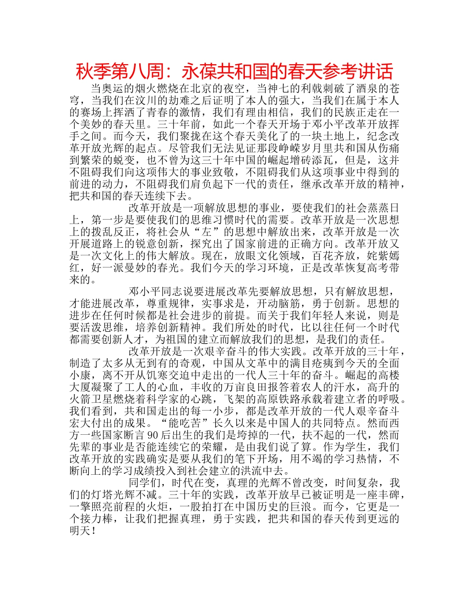 秋季第八周永葆共和国的春天 _第1页