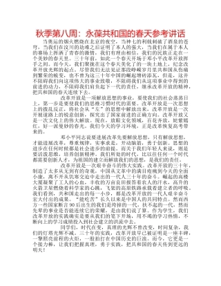 秋季第八周永葆共和国的春天 