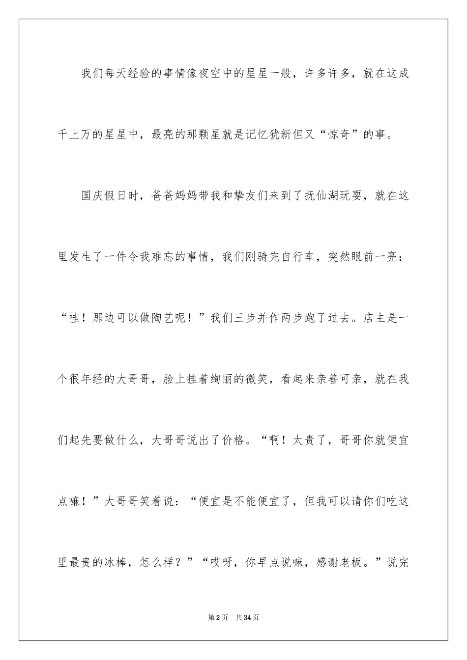 2024“奇怪”的事作文_1_第2页