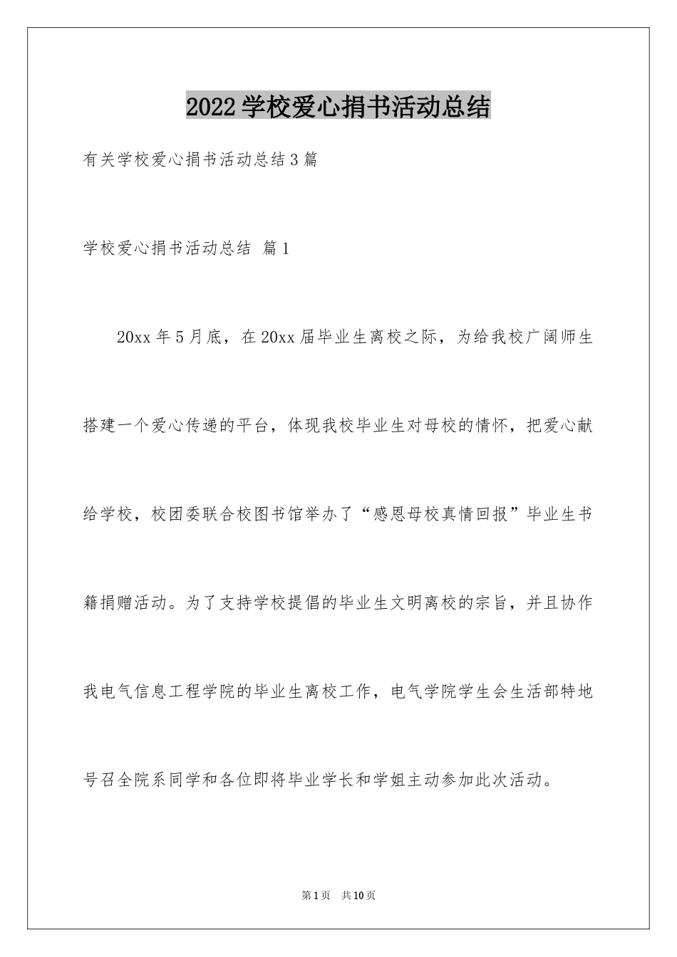 2024学校爱心捐书活动总结_3_第1页