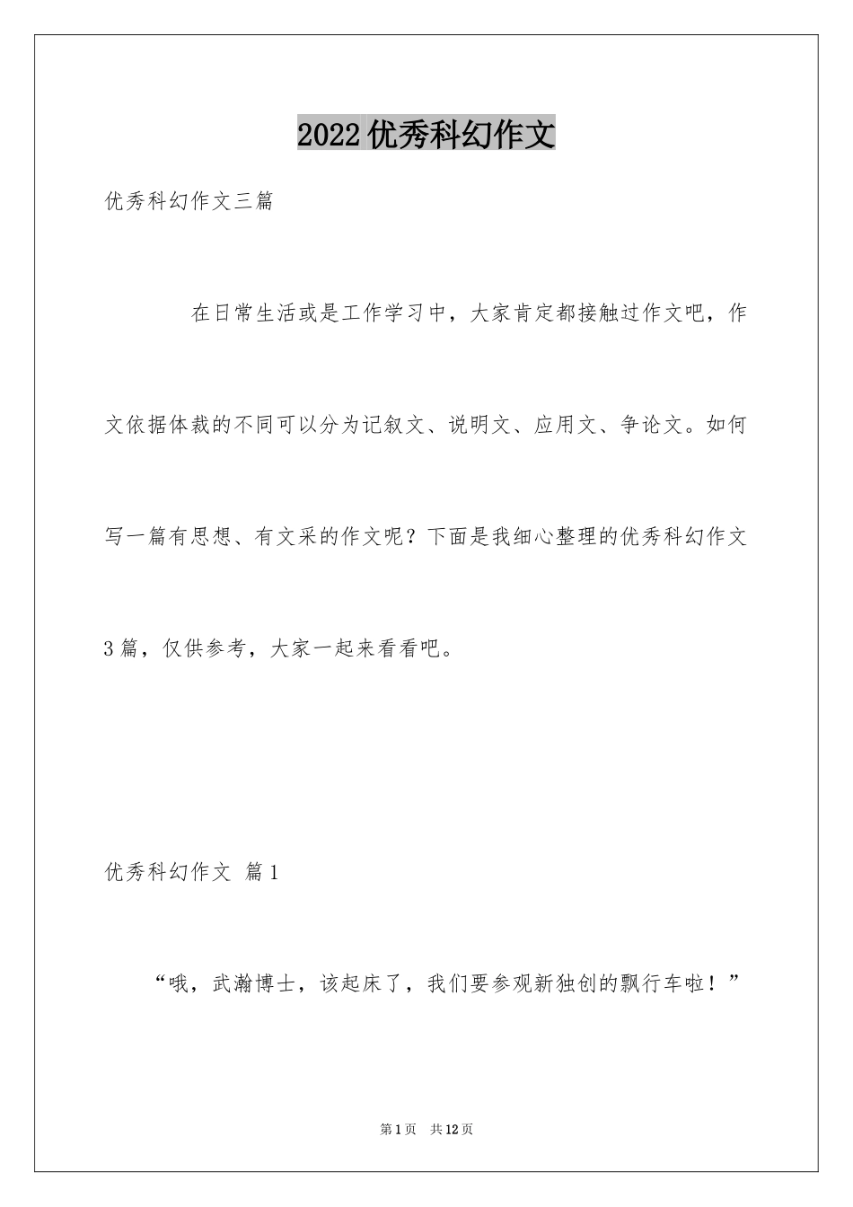 2024优秀科幻作文_13_第1页