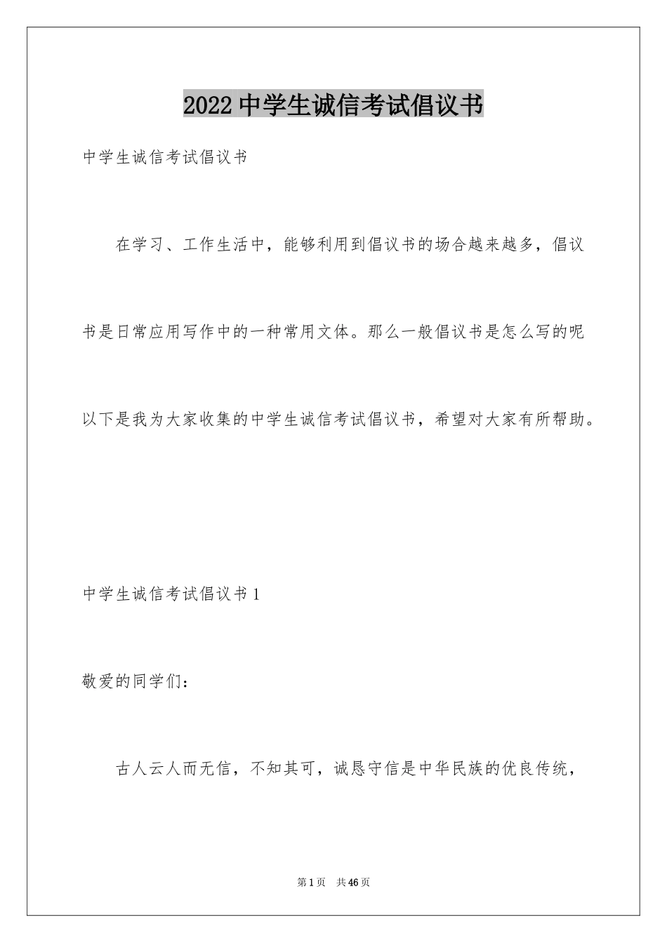 2024中学生诚信考试倡议书_第1页