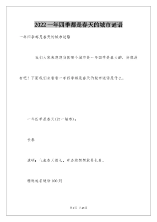2024一年四季都是春天的城市谜语