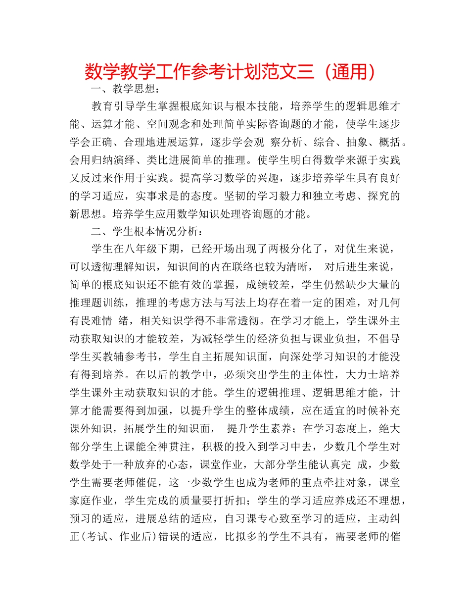 数学教学工作参考计划范文三（通用） _第1页
