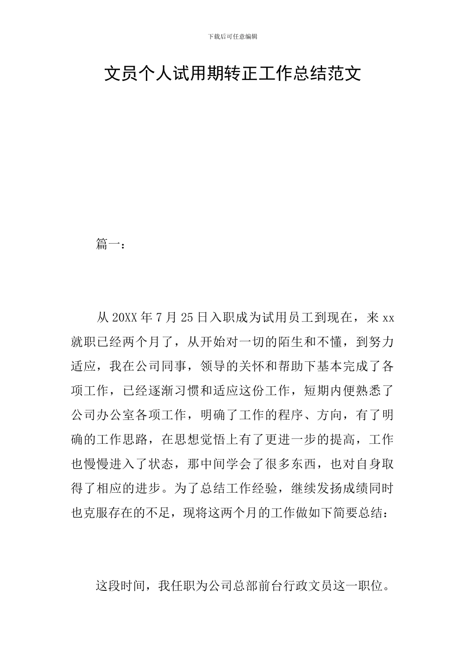 文员个人试用期转正工作总结范文_第1页