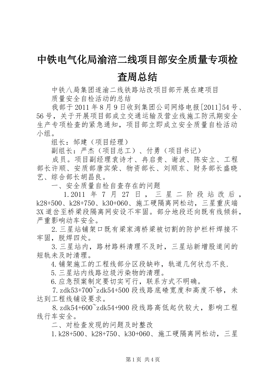 中铁电气化局渝涪二线项目部安全质量专项检查周总结 _第1页