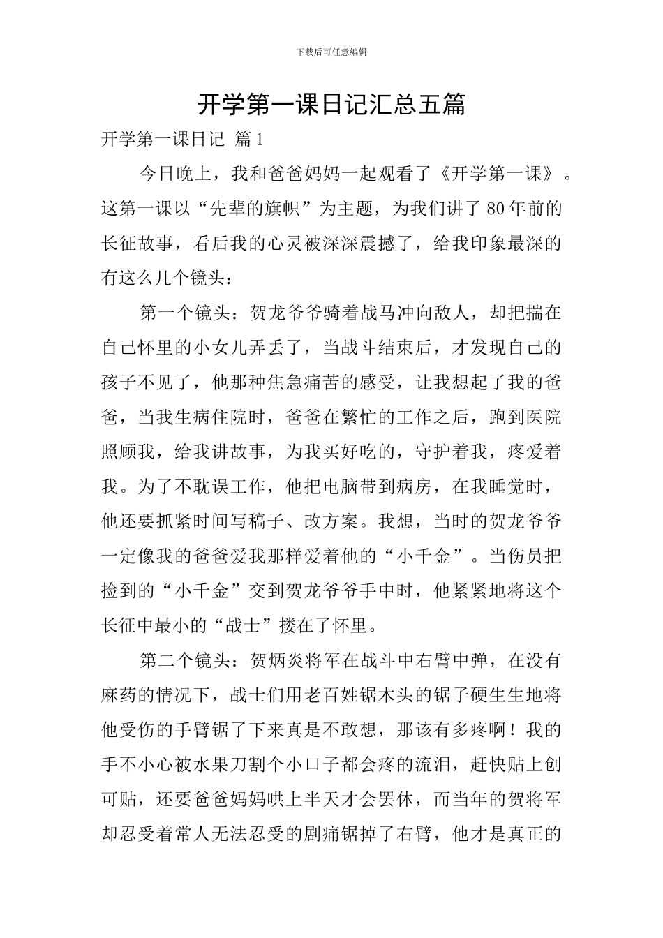 开学第一课日记汇总五篇_第1页