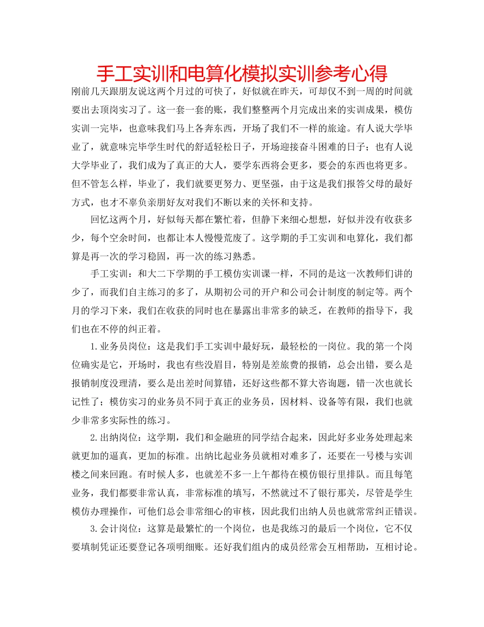 手工实训和电算化模拟实训参考心得 _第1页