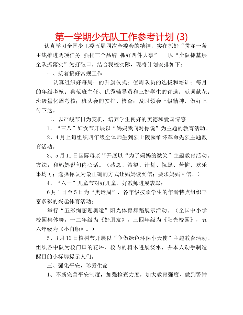 第一学期少先队工作参考计划 (3) _第1页