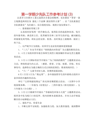 第一学期少先队工作参考计划 (3) 